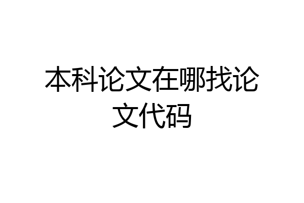 本科论文在哪找论文代码