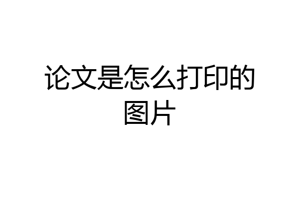 论文是怎么打印的图片
