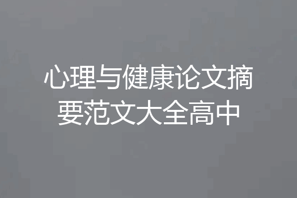 心理与健康论文摘要范文大全高中