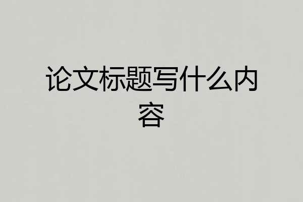 论文标题写什么内容