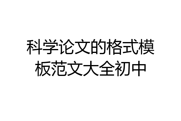 科学论文的格式模板范文大全初中