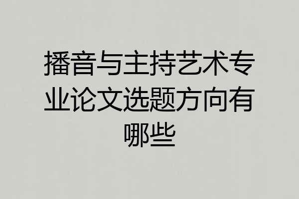 播音与主持艺术专业论文选题方向有哪些