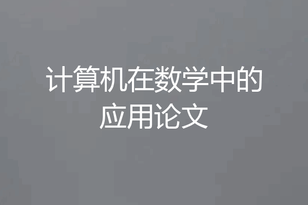 计算机在数学中的应用论文