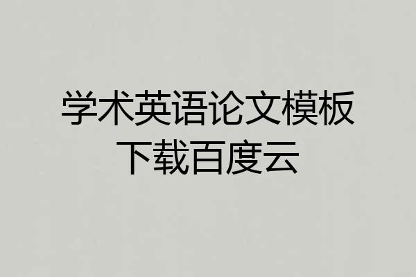 学术英语论文模板下载百度云