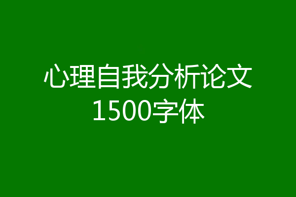 心理自我分析论文1500字体