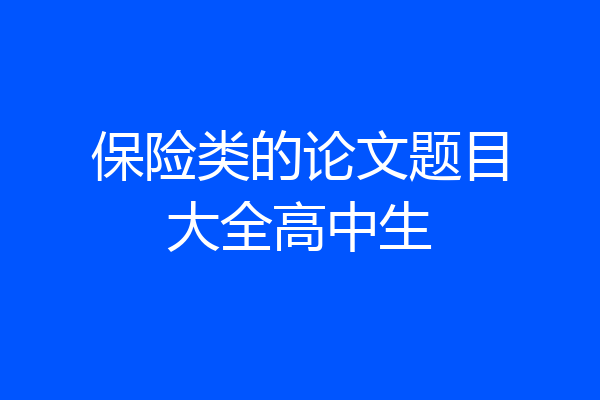 保险类的论文题目大全高中生