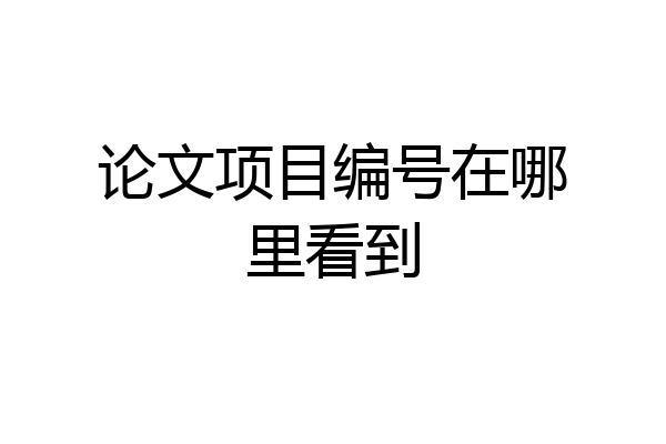 论文项目编号在哪里看到