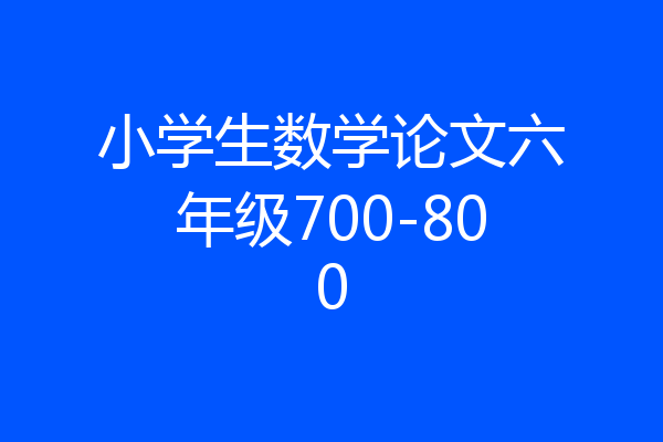 小学生数学论文六年级700-800