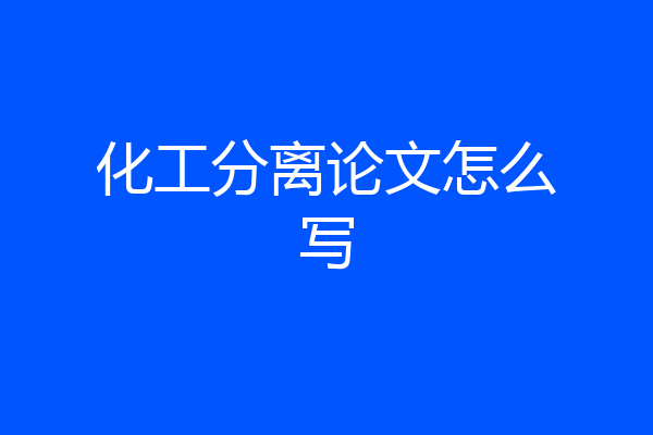 化工分离论文怎么写
