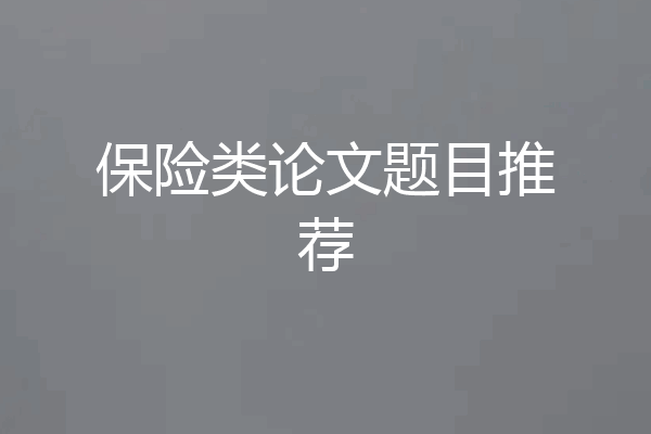保险类论文题目推荐