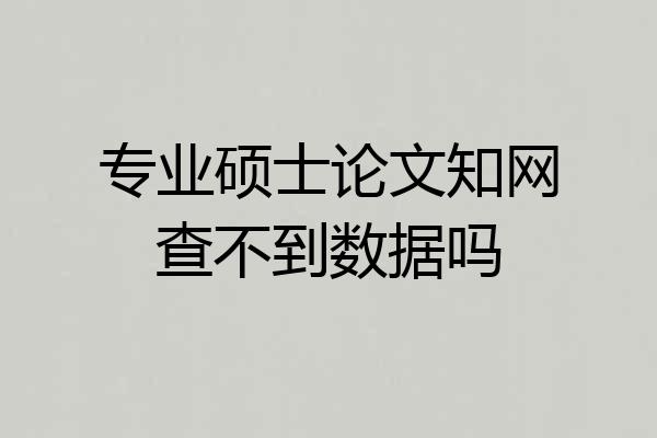专业硕士论文知网查不到数据吗