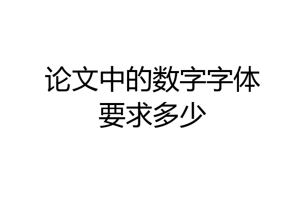 论文中的数字字体要求多少