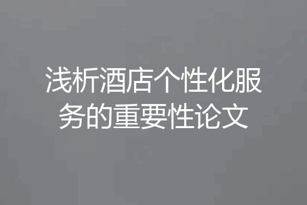浅析酒店个性化服务的重要性论文