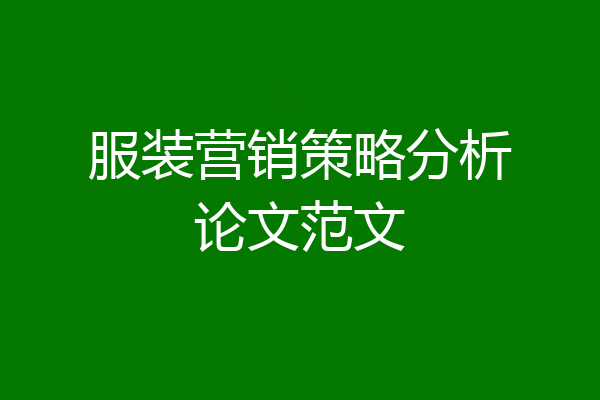 服装营销策略分析论文范文