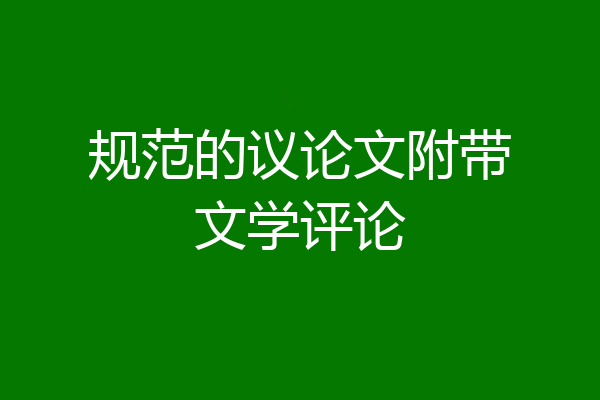 规范的议论文附带文学评论