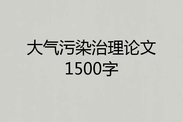大气污染治理论文1500字
