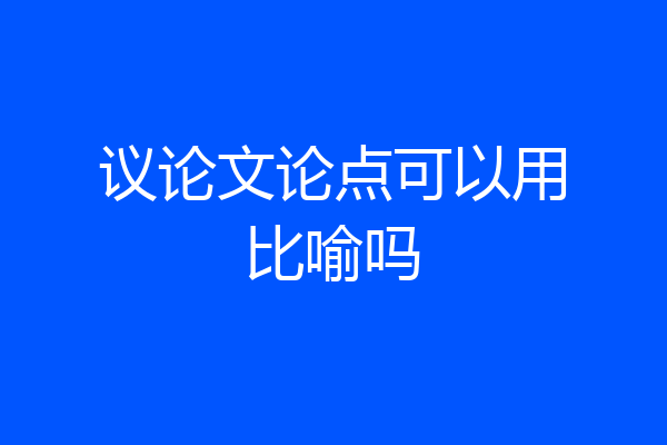 议论文论点可以用比喻吗
