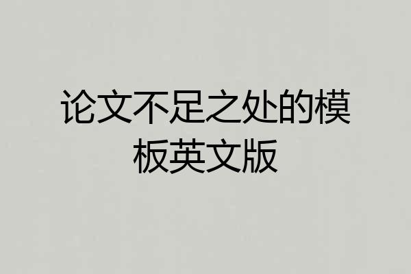 论文不足之处的模板英文版