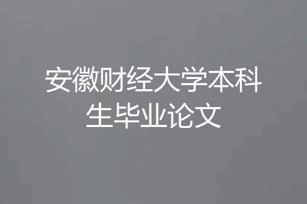 安徽财经大学本科生毕业论文