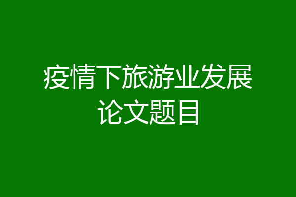 疫情下旅游业发展论文题目