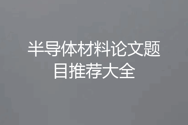 半导体材料论文题目推荐大全