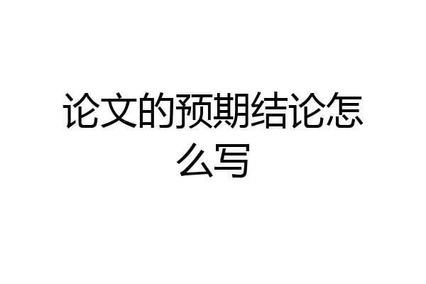 论文的预期结论怎么写