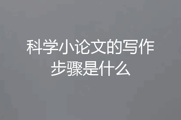 科学小论文的写作步骤是什么