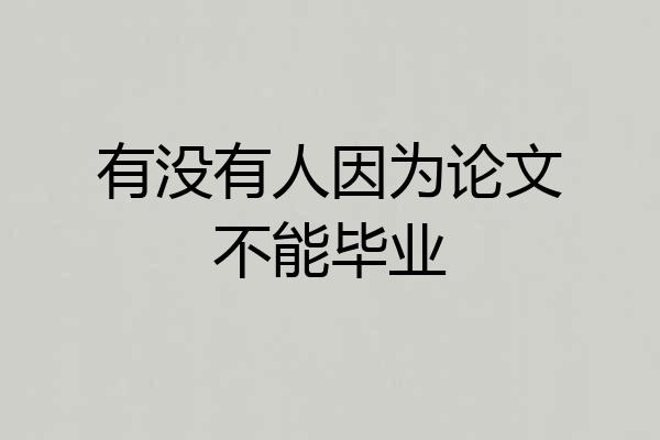 有没有人因为论文不能毕业