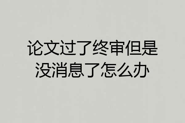 论文过了终审但是没消息了怎么办