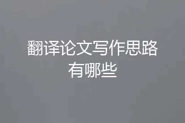 翻译论文写作思路有哪些