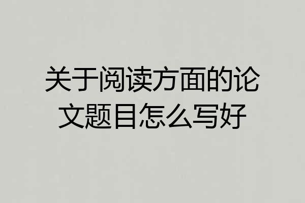 关于阅读方面的论文题目怎么写好