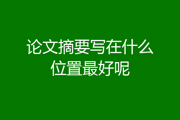 论文摘要写在什么位置最好呢