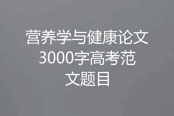 营养学与健康论文3000字高考范文题目
