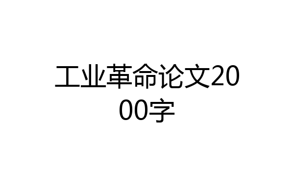 工业革命论文2000字