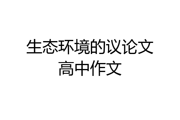 生态环境的议论文高中作文