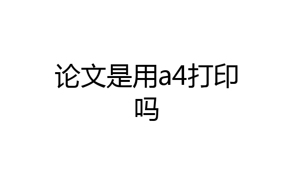 论文是用a4打印吗