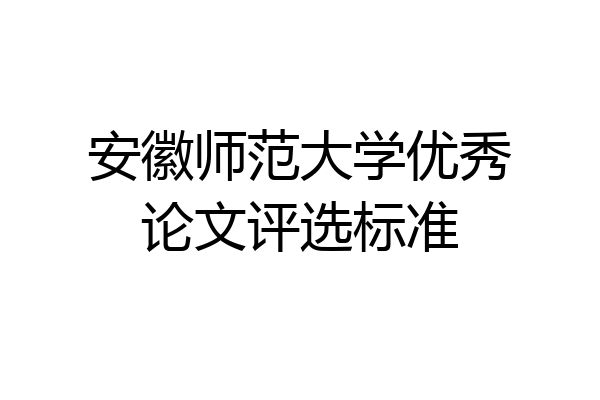 安徽师范大学优秀论文评选标准
