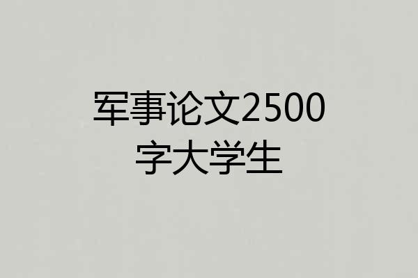 军事论文2500字大学生