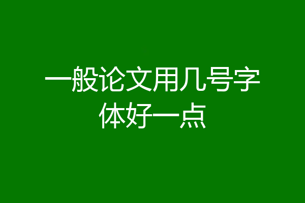 一般论文用几号字体好一点