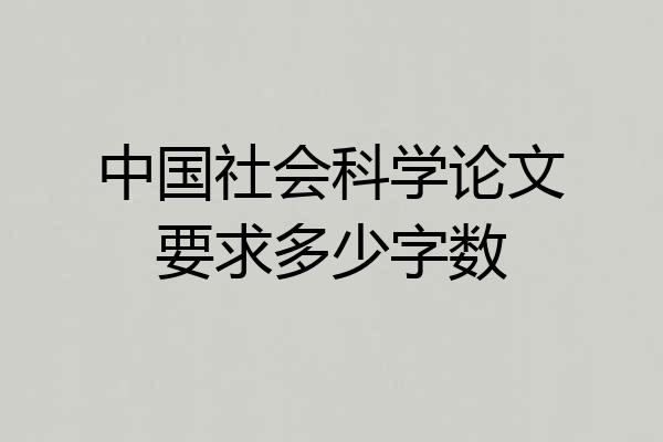 中国社会科学论文要求多少字数
