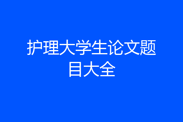 护理大学生论文题目大全
