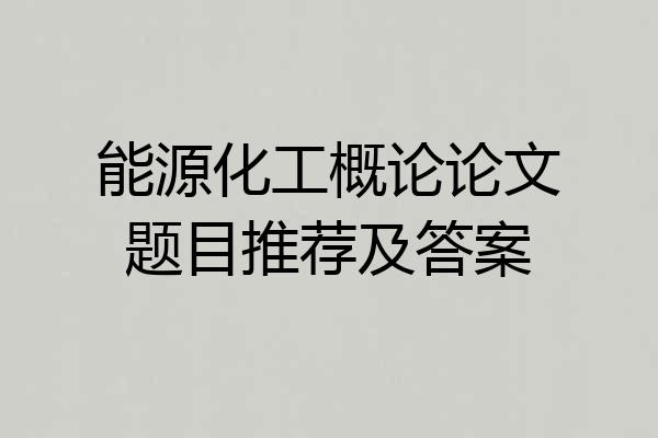 能源化工概论论文题目推荐及答案