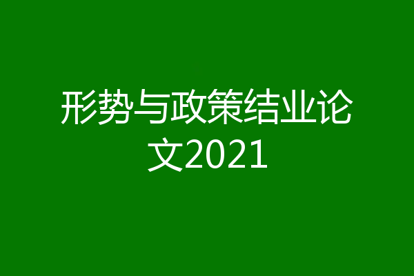 形势与政策结业论文2021