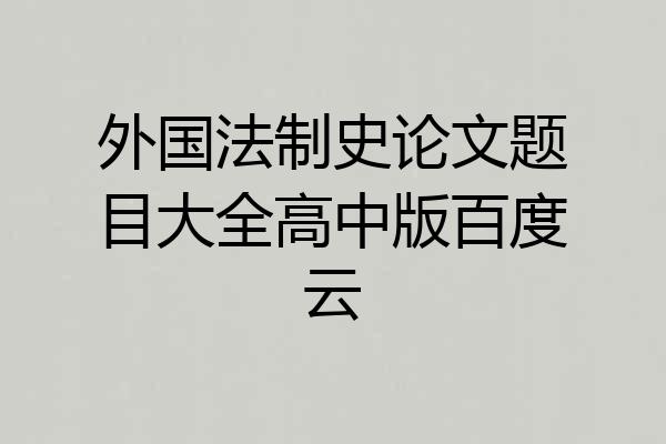 外国法制史论文题目大全高中版百度云