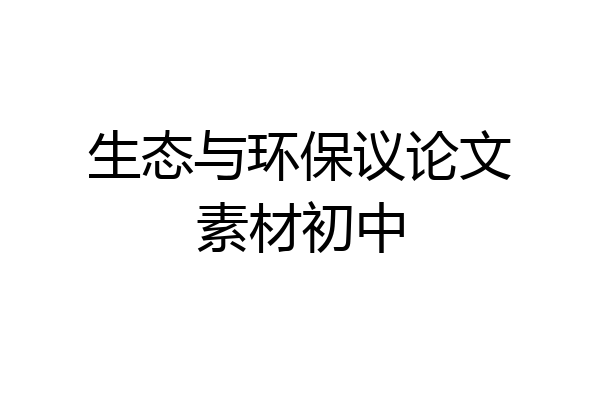 生态与环保议论文素材初中
