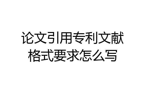 论文引用专利文献格式要求怎么写