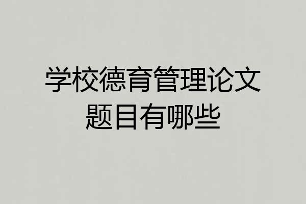 学校德育管理论文题目有哪些
