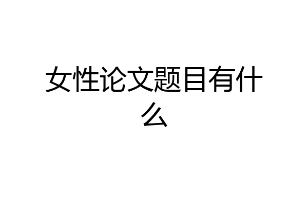 女性论文题目有什么