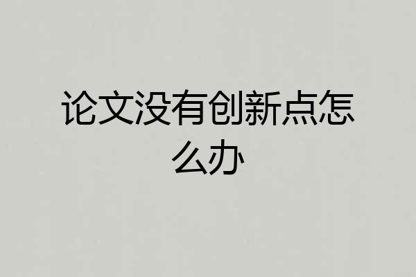 论文没有创新点怎么办