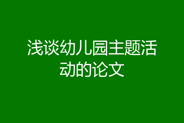 浅谈幼儿园主题活动的论文